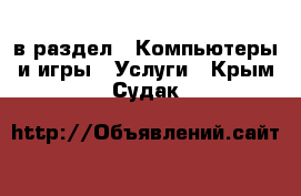  в раздел : Компьютеры и игры » Услуги . Крым,Судак